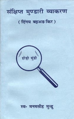 संक्षिप्त मुण्डारी व्याकरण (दिंगय बइअङकिर) | Sankshipt Mundari Vyakaran (Dingay Baianakir)
